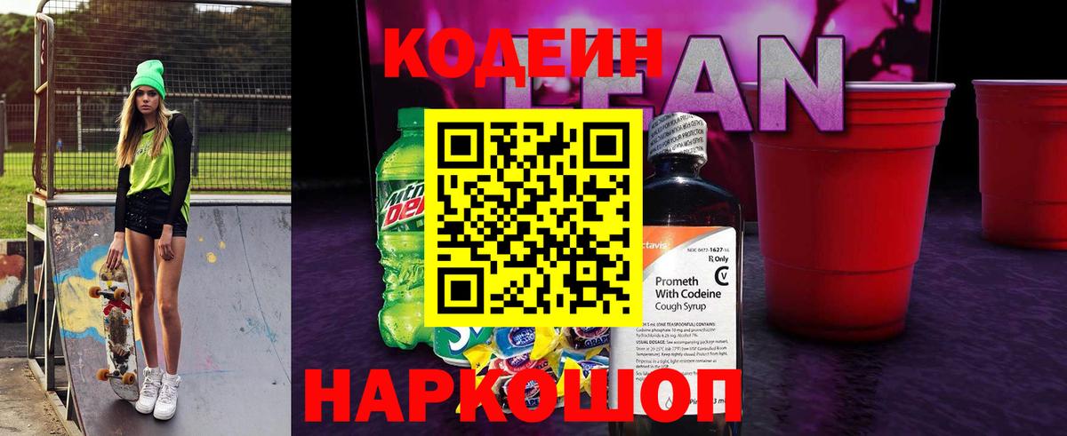 Кодеиновый сироп Lean напиток Lean (лин)  Вход с VPN  Ногинск  Кодеин Purple Drank 