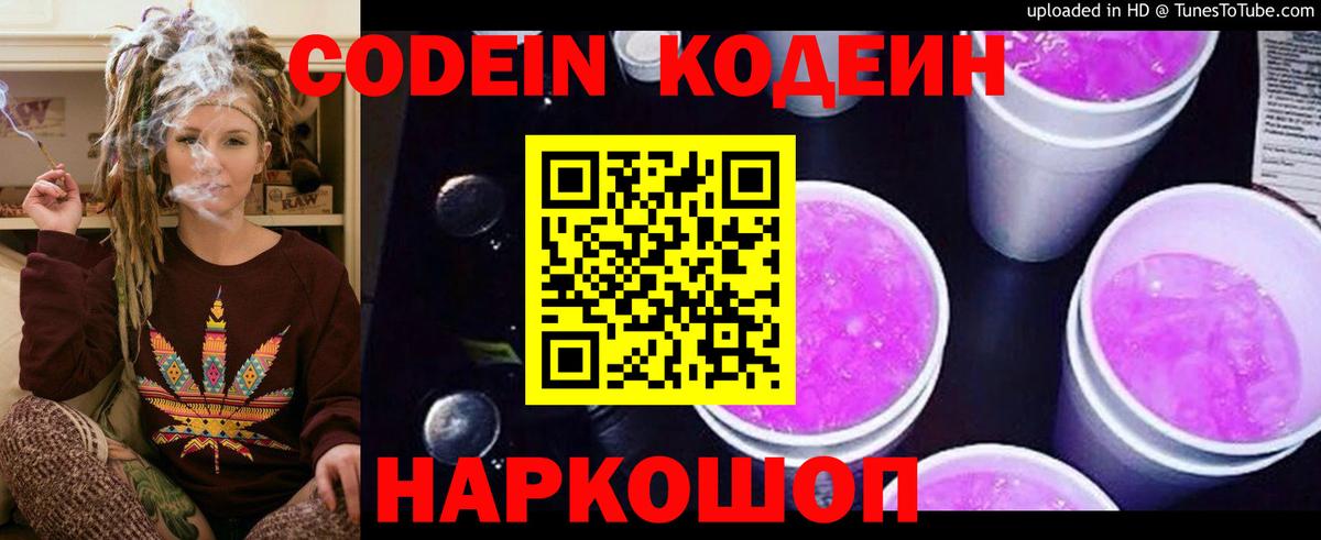 Codein напиток Lean (лин) Ногинск